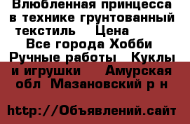 Влюбленная принцесса в технике грунтованный текстиль. › Цена ­ 700 - Все города Хобби. Ручные работы » Куклы и игрушки   . Амурская обл.,Мазановский р-н